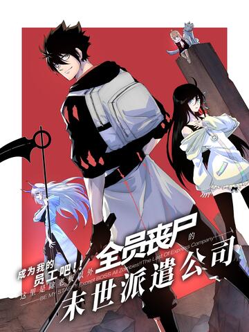 成为我的员工吧!这里是老板以外全员丧尸的末世派遣公司!