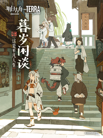 明日方舟：暮岁闲谈