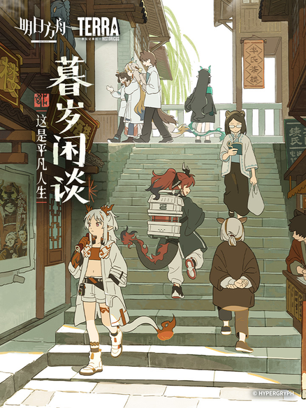 明日方舟：暮岁闲谈