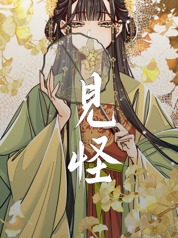 见怪