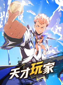 天才玩家