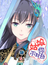 姑娘你不对劲啊