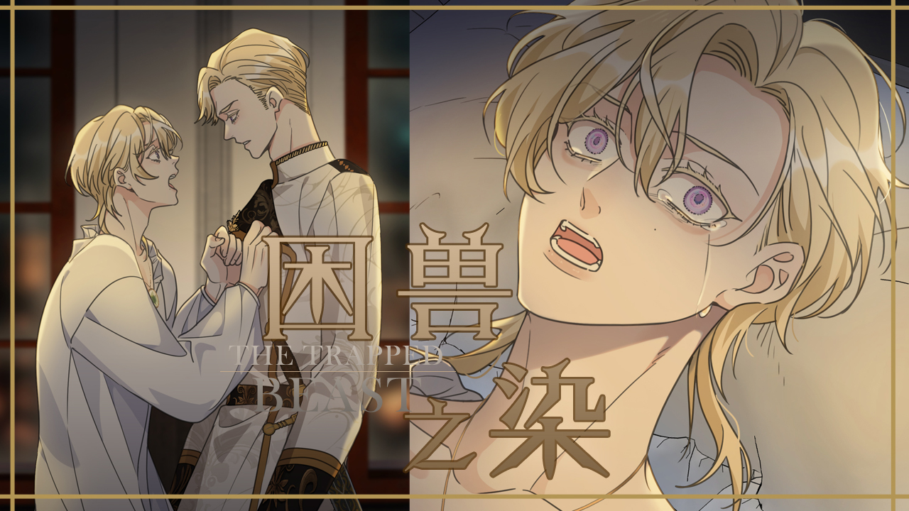 困兽之染》_官方阅读_哔哩哔哩漫画