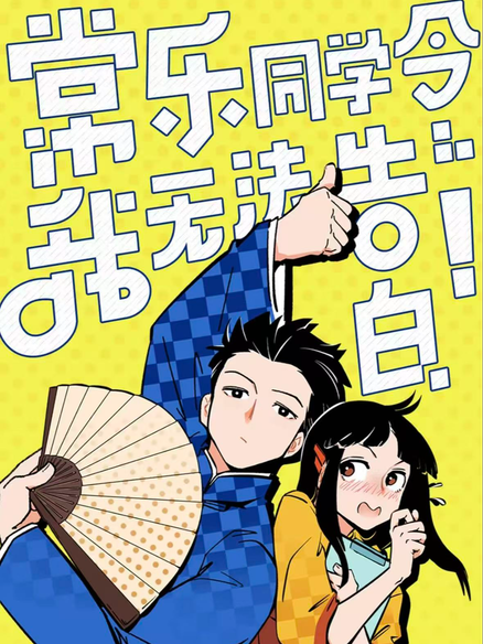 常乐同学令我无法告白