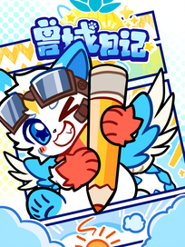 兽域日记