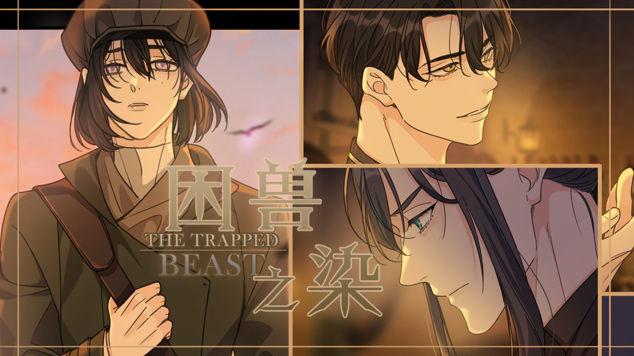 困兽之染》_官方阅读_哔哩哔哩漫画