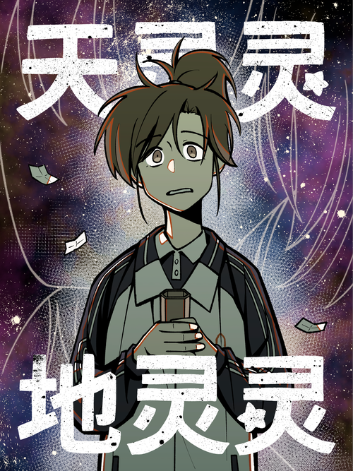 《天灵灵地灵灵》_官方阅读平台_哔哩哔哩漫画
