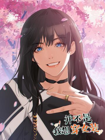 并不是我想穿女装