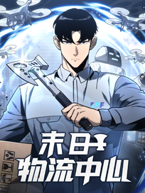 末日物流中心