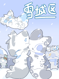 雪城区
