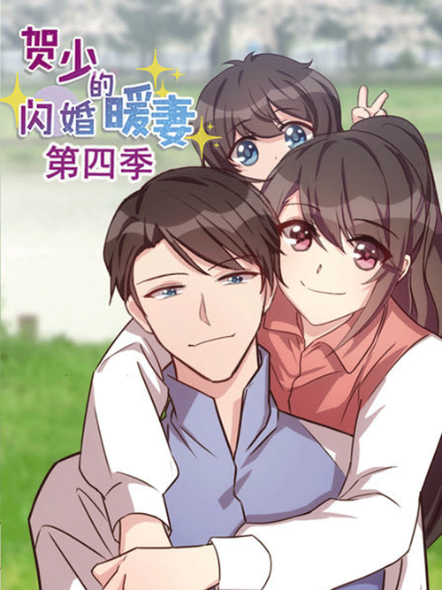贺少的闪婚暖妻 第四季 - 漫画全集在线观看 - 哔哩哔哩漫画