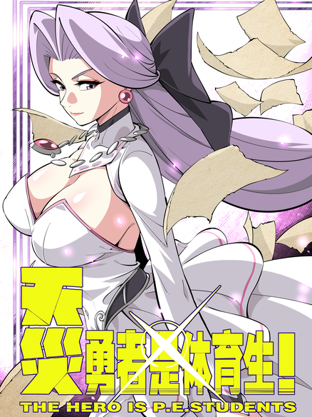 天灾勇者是体育生
