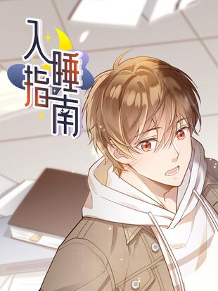 入睡指南 - 漫画全集在线观看 - 哔哩哔哩漫画