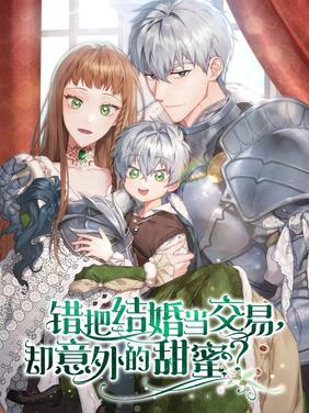 错把结婚当交易，却意外的甜蜜？