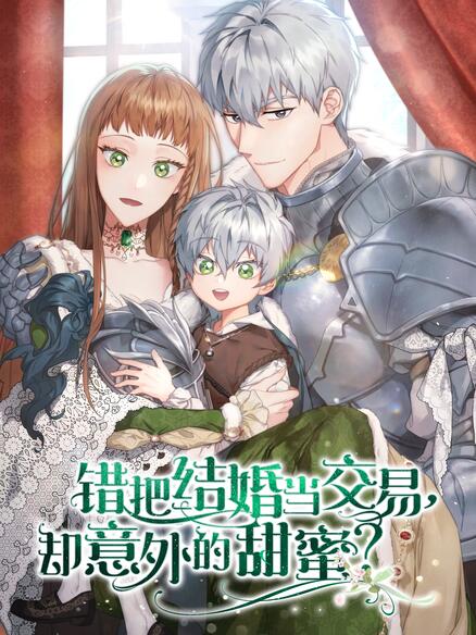 错把结婚当交易，却意外的甜蜜？