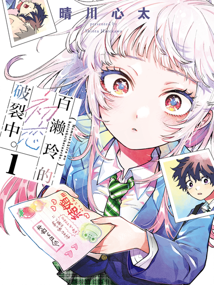 百濑玲的初恋破裂中。