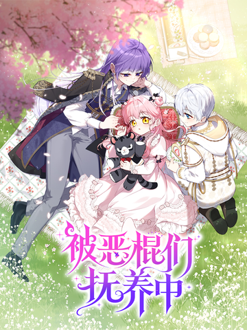 被恶棍们抚养中