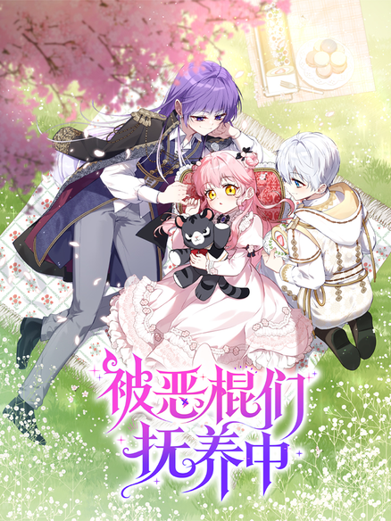 被恶棍们抚养中
