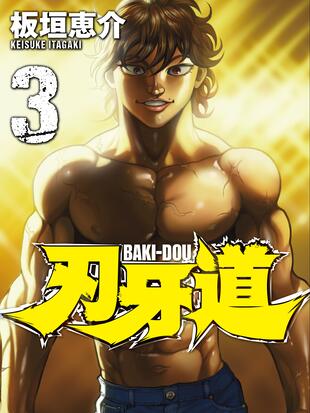 刃牙道 境外版 漫画全集在线观看 哔哩哔哩漫画