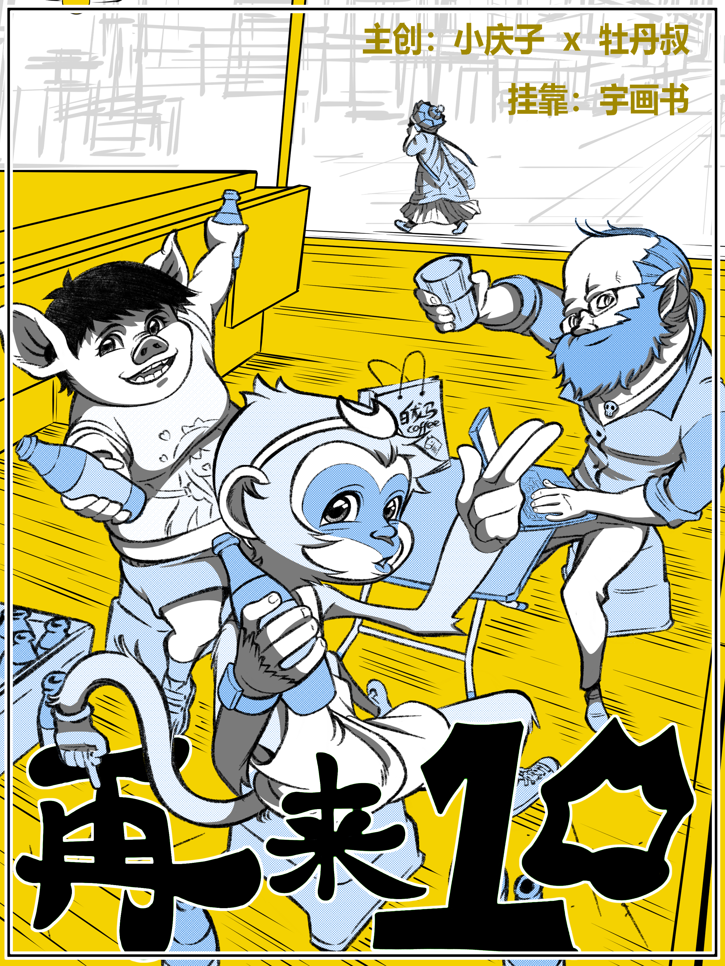 再来一口漫画