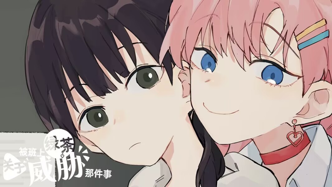 关于被班上绿茶威胁那件事