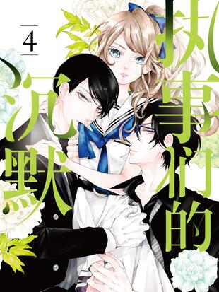 执事们的沉默 彩色条漫 漫画全集在线观看 哔哩哔哩漫画