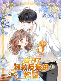 成为了拯救反派的松鼠