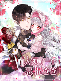 认领了一个恶棍爸爸