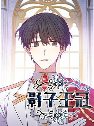 影子王冠 - 漫画全集在线观看 - 哔哩哔哩漫画