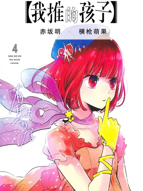 第1话 - 【我推的孩子】 - 漫画全集在线观看 - 哔哩哔哩漫画