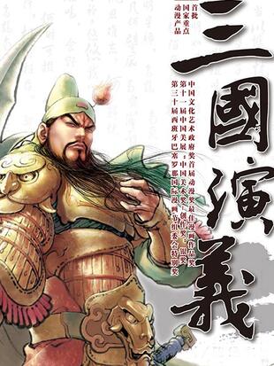 三国演义 漫画全集在线观看 哔哩哔哩漫画