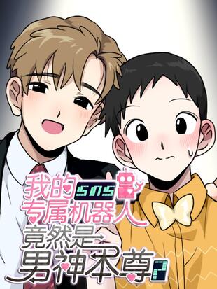 我的sns专属机器人竟然是男神本尊 漫画全集在线观看 哔哩哔哩漫画