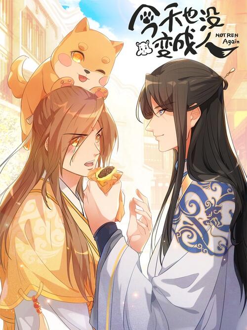 今天也没变成人 - 漫画全集在线观看 - 哔哩哔哩漫画