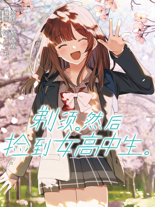 剃须 然后捡到女高中生 漫画全集在线观看 哔哩哔哩漫画