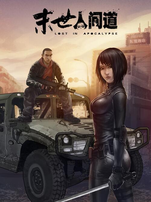 40 - 末世人间道 - 漫画全集在线观看 - 哔哩哔哩漫画