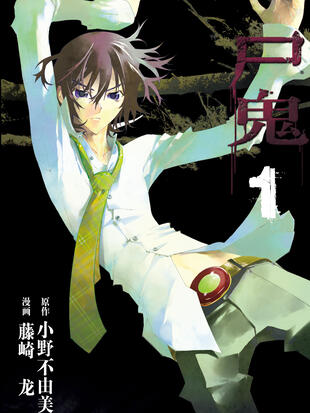 尸鬼 漫画全集在线观看 哔哩哔哩漫画