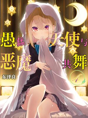 愚蠢天使与恶魔共舞 漫画全集在线观看 哔哩哔哩漫画