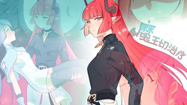 魔王切治疗