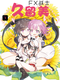 FX战士久留美