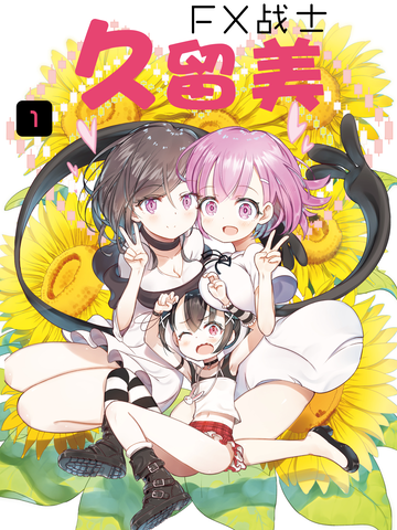 FX战士久留美