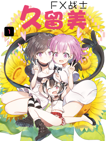 FX战士久留美