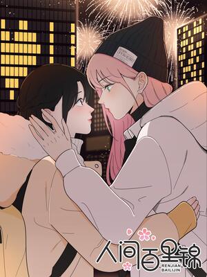 人间百里锦哔哩哔哩漫画