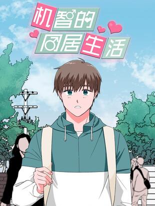 机智的同居生活 漫画全集在线观看 哔哩哔哩漫画 机智的同居生活 漫画全集在线观看 哔哩哔哩漫画