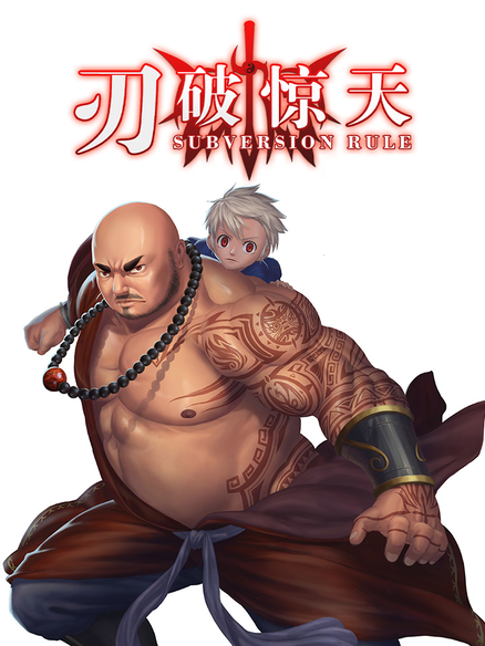 刃破惊天