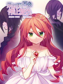 莱斯莉不会停止复仇