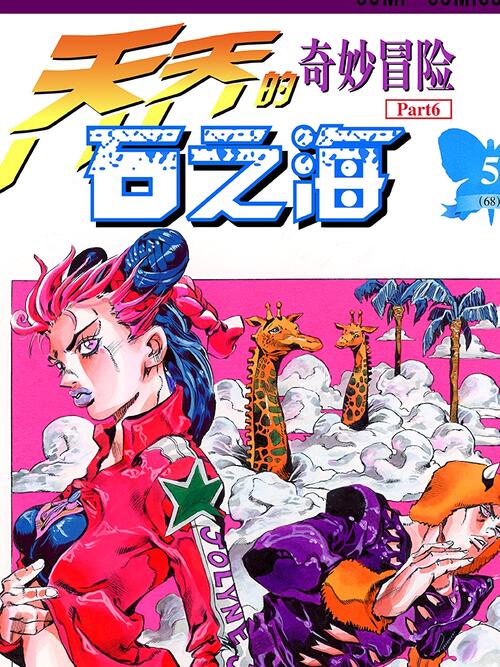 石之海 乔乔的奇妙冒险第6部 漫画全集在线观看 哔哩哔哩漫画