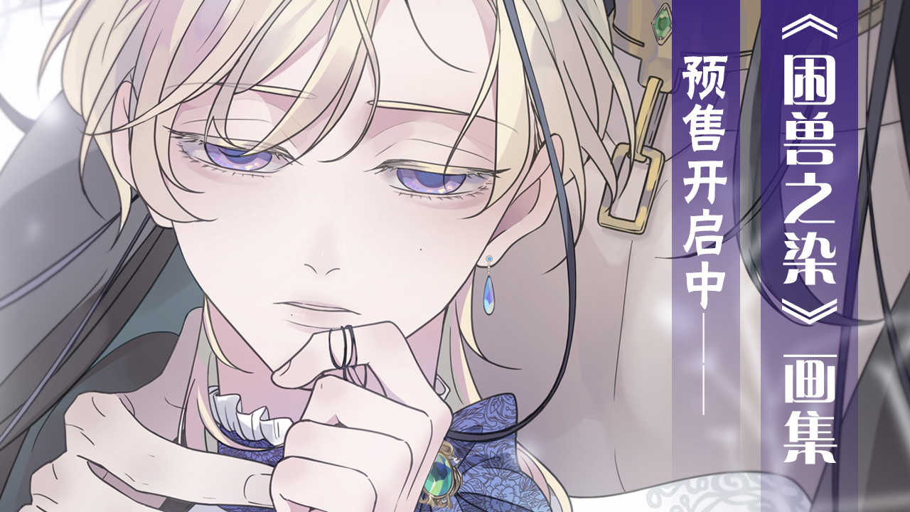 困兽之染》_官方阅读_哔哩哔哩漫画
