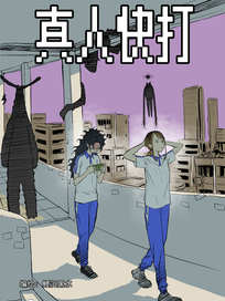 真人快打