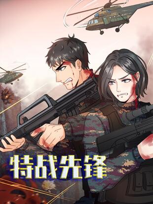 特战先锋 - 漫画全集在线观看 - 哔哩哔哩漫画