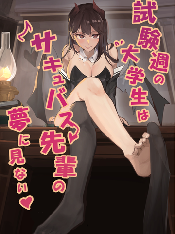 考试周的大学生不会梦到魅魔学姐